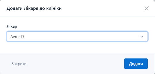 Додавання лікарів до клініки