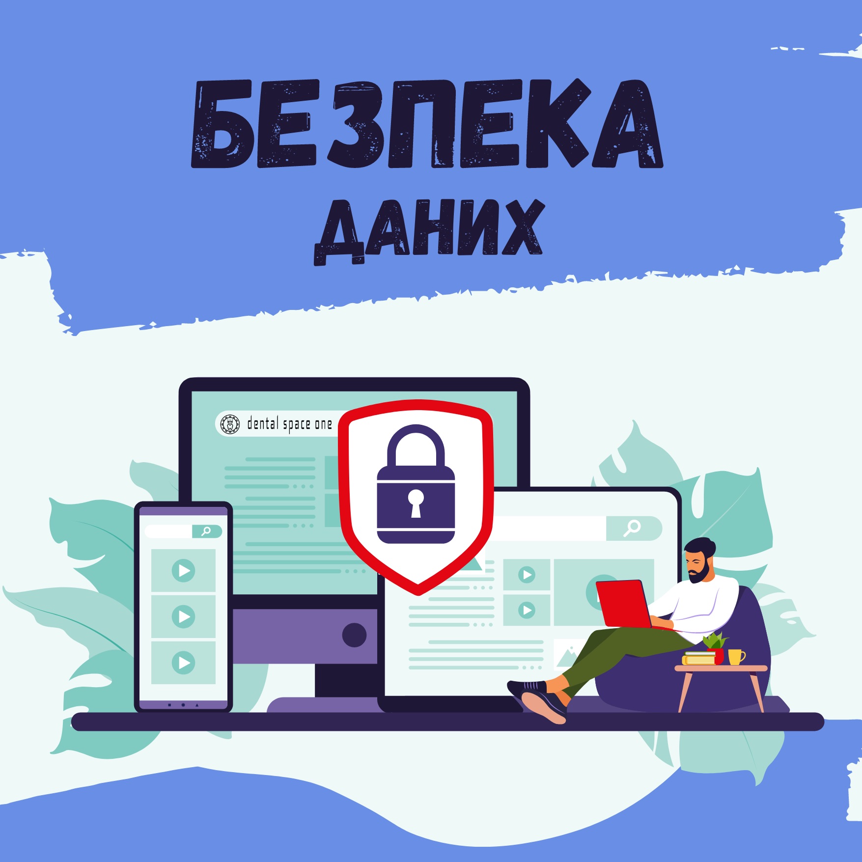 Безпека даних в Dental Space One